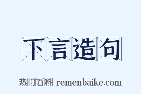 下言造句是什么意思的图片